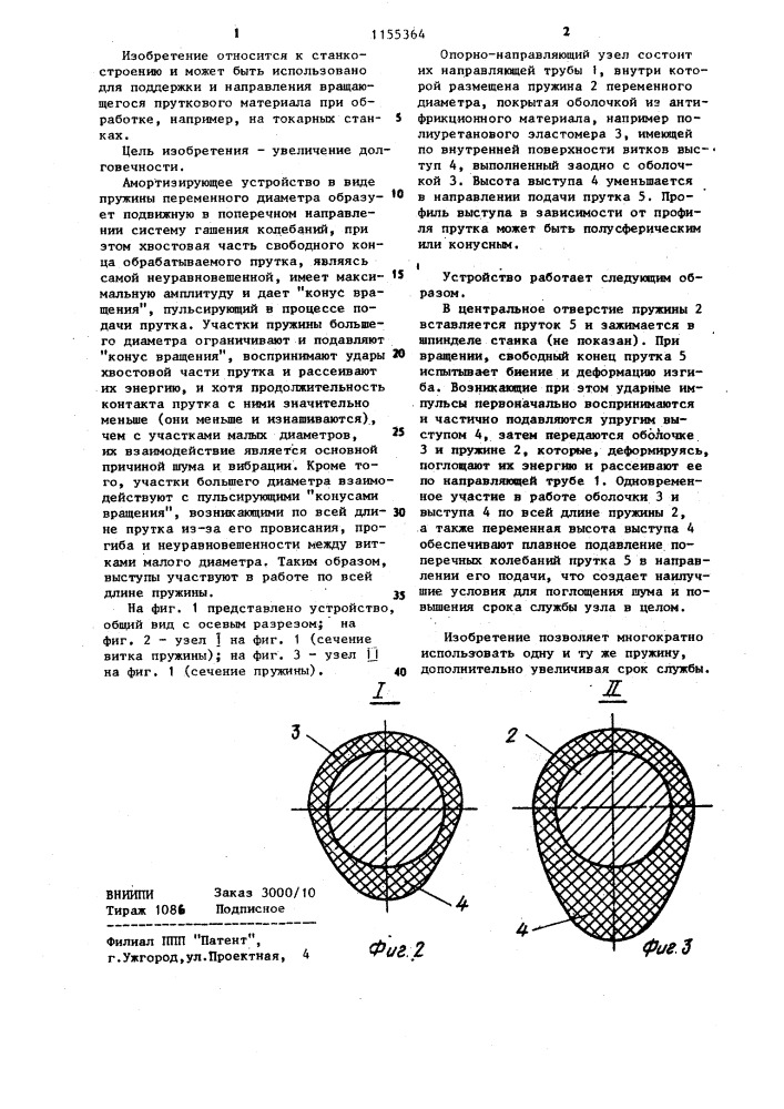 Опорно-направляющий узел (патент 1155364)