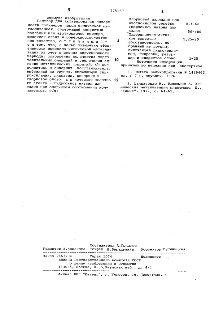 Раствор для активирования поверхности полимеров перед химической металлизацией (патент 775167)