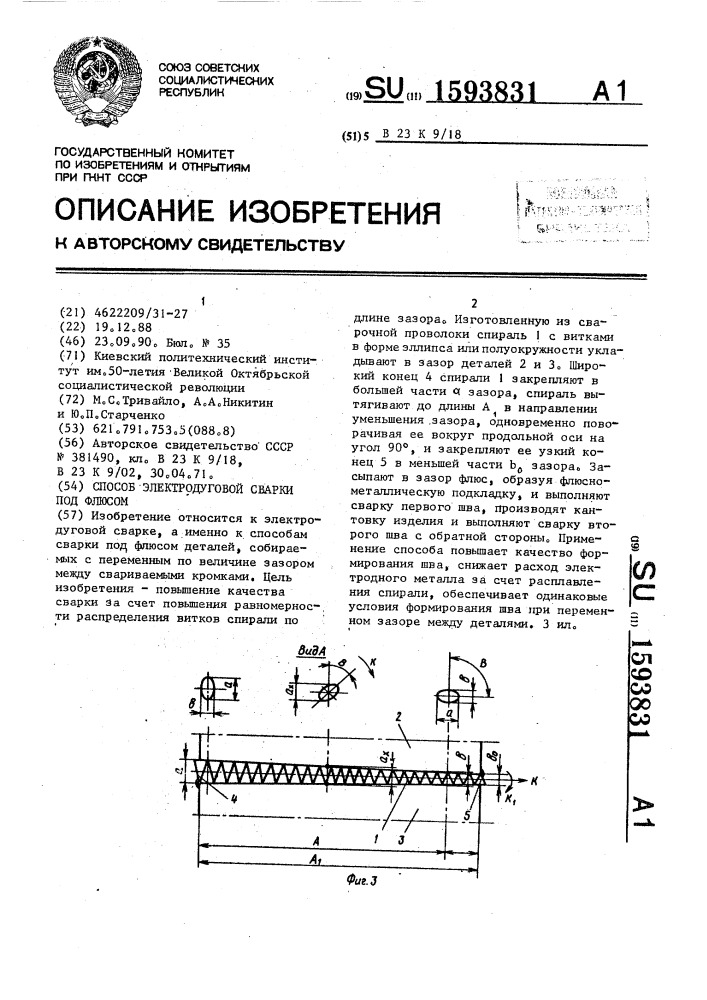 Способ электродуговой сварки под флюсом (патент 1593831)