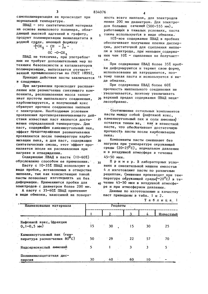 Паста для ниппельного соединения элек-тродов (патент 834076)