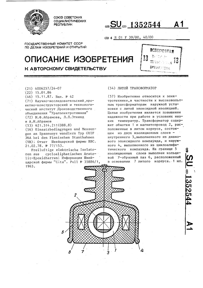 Литой трансформатор (патент 1352544)