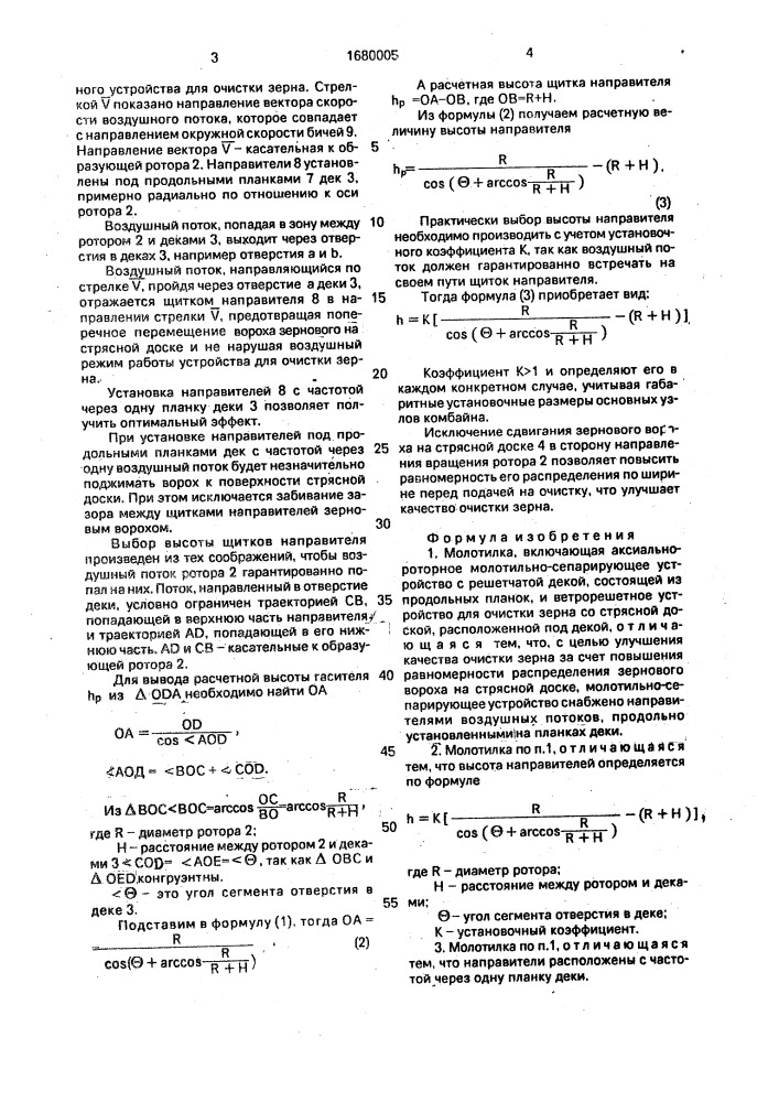 Молотилка (патент 1680005)