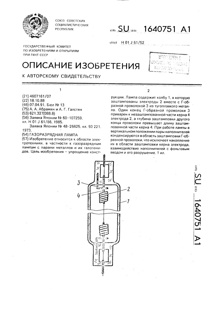 Газоразрадная лампа (патент 1640751)