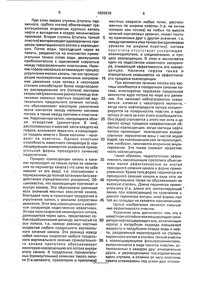 Отстойно-коалесцирующий сепаратор нефтесодержащих вод (патент 1699939)