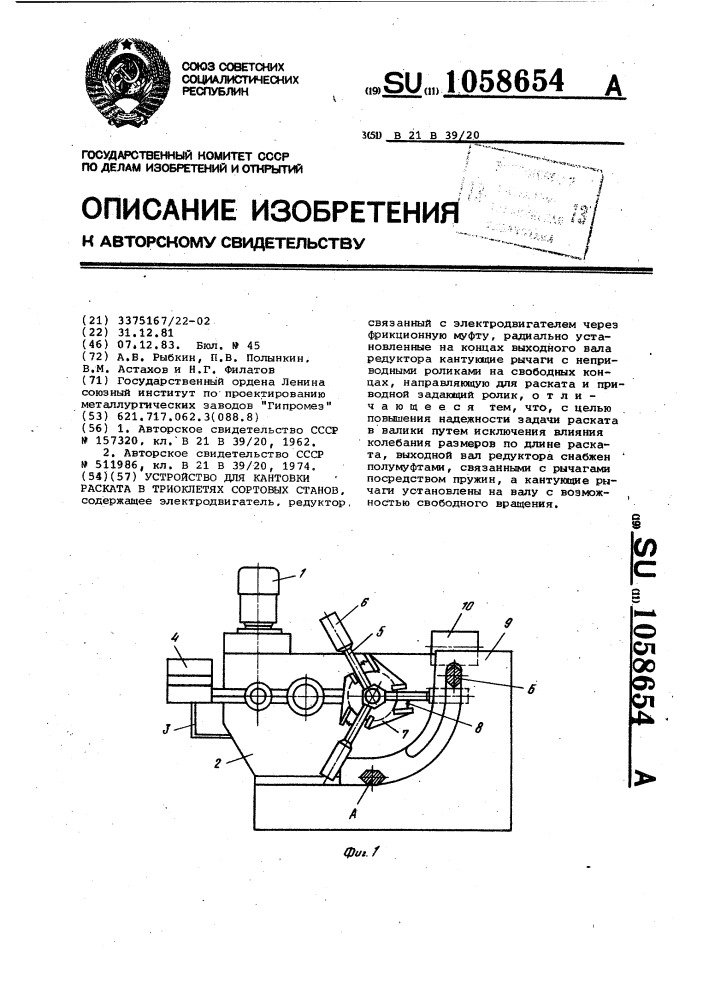 Устройство для кантовки раската в триоклетях сортовых станов (патент 1058654)