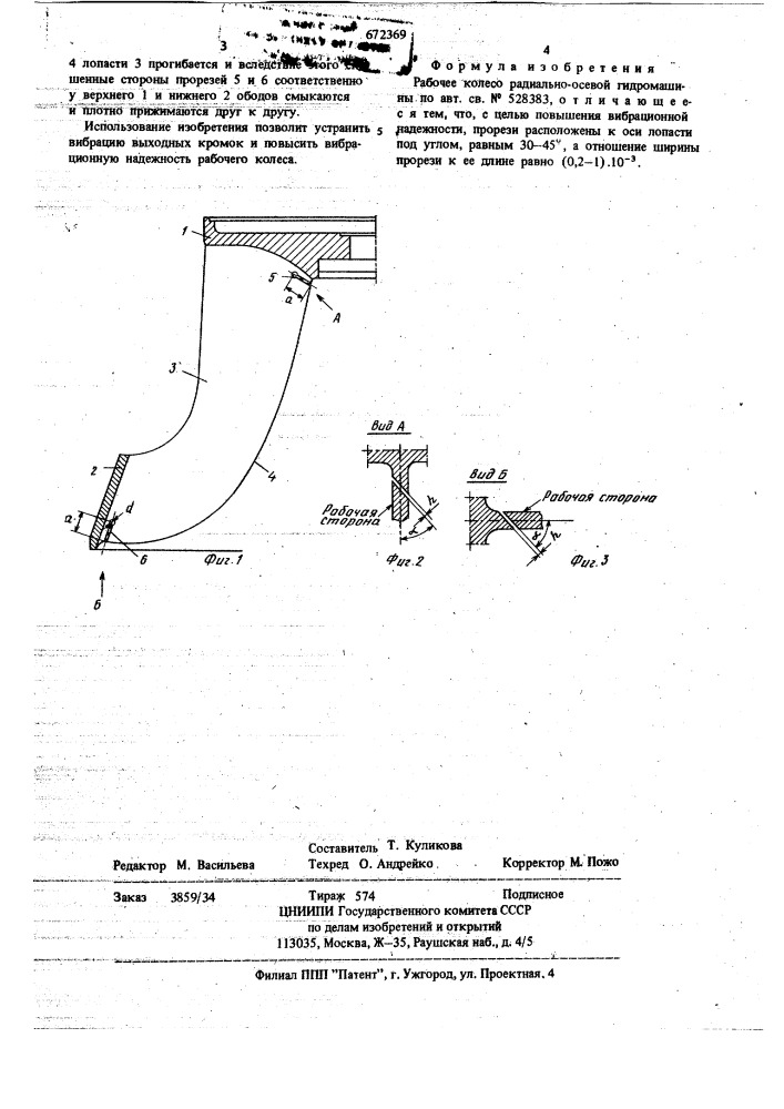 Рабочее колесо радиально-осевой гидромашины (патент 672369)