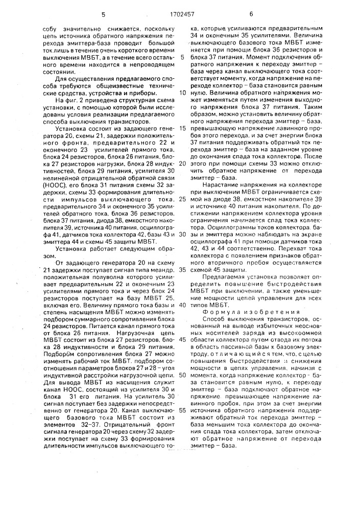 Способ выключения транзисторов (патент 1702457)
