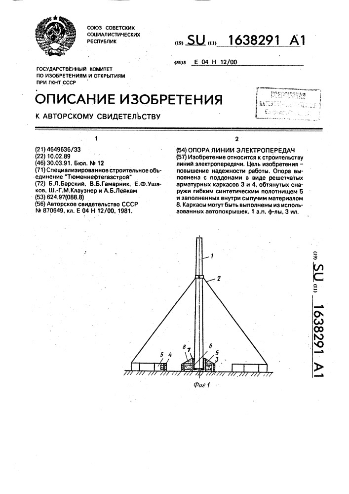 Опора линии электропередач (патент 1638291)