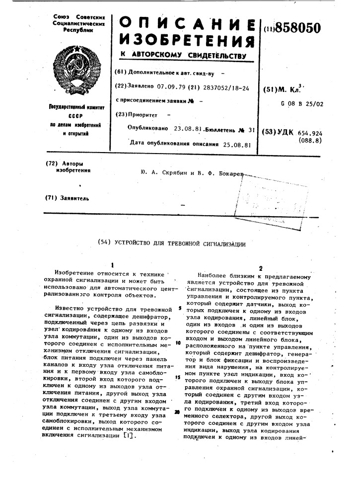 Устройство для тревожной сигнализации (патент 858050)