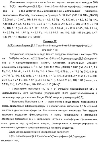 Новые производные 2-(1-аза-бицикло[2.2.2]окт-3-ил)-2,3-дигидроизоиндол-1-она/5,6-дигидро-фуро[2,3-c]пиррол-4-она в качестве лигандов к альфа 7 никотиновому ацетилхолиновому рецептору (патент 2372350)