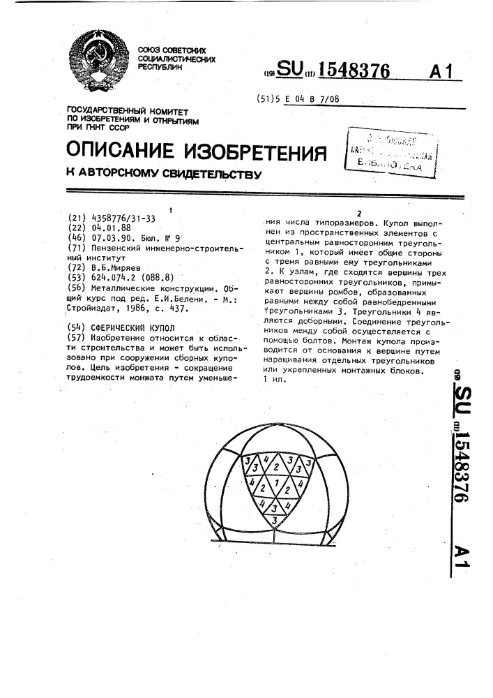 Сферический купол (патент 1548376)