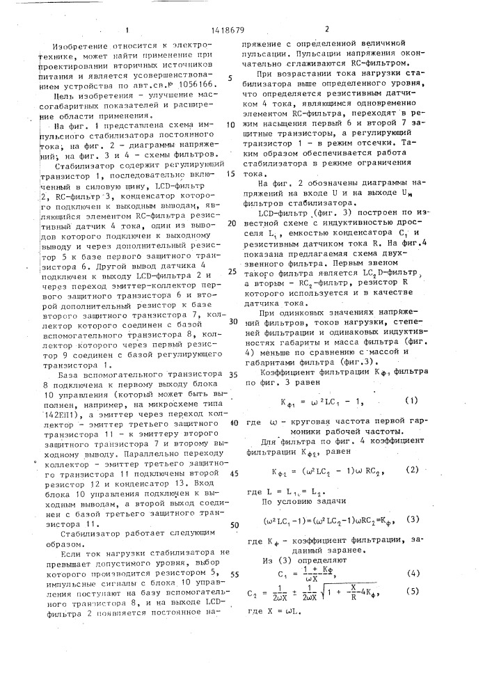 Импульсный стабилизатор постоянного тока (патент 1418679)