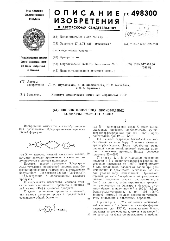 Способ получения производных 3,6-диарил-симм-тетразина (патент 498300)