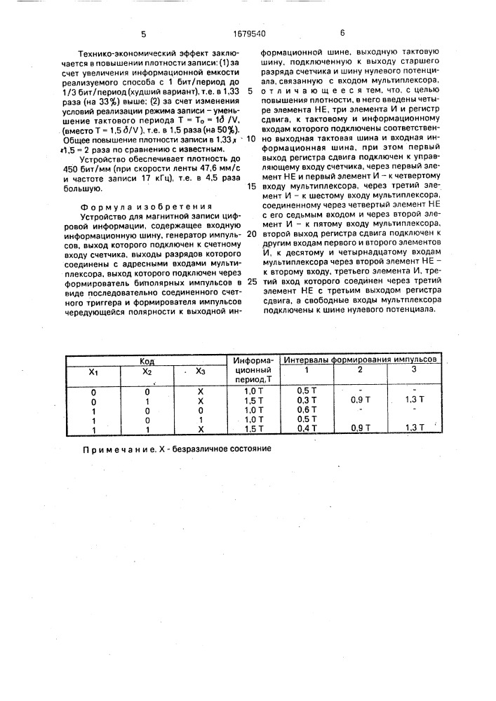 Устройство для магнитной записи цифровой информации (патент 1679540)