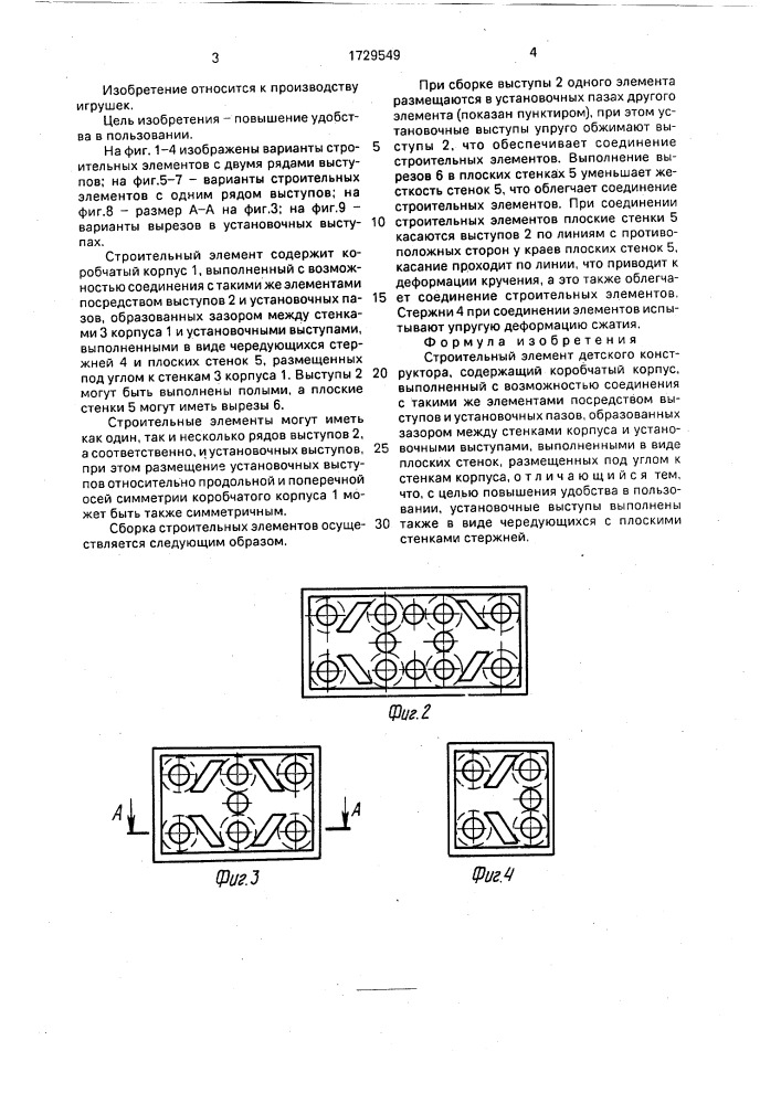 Строительный элемент детского конструктора (патент 1729549)