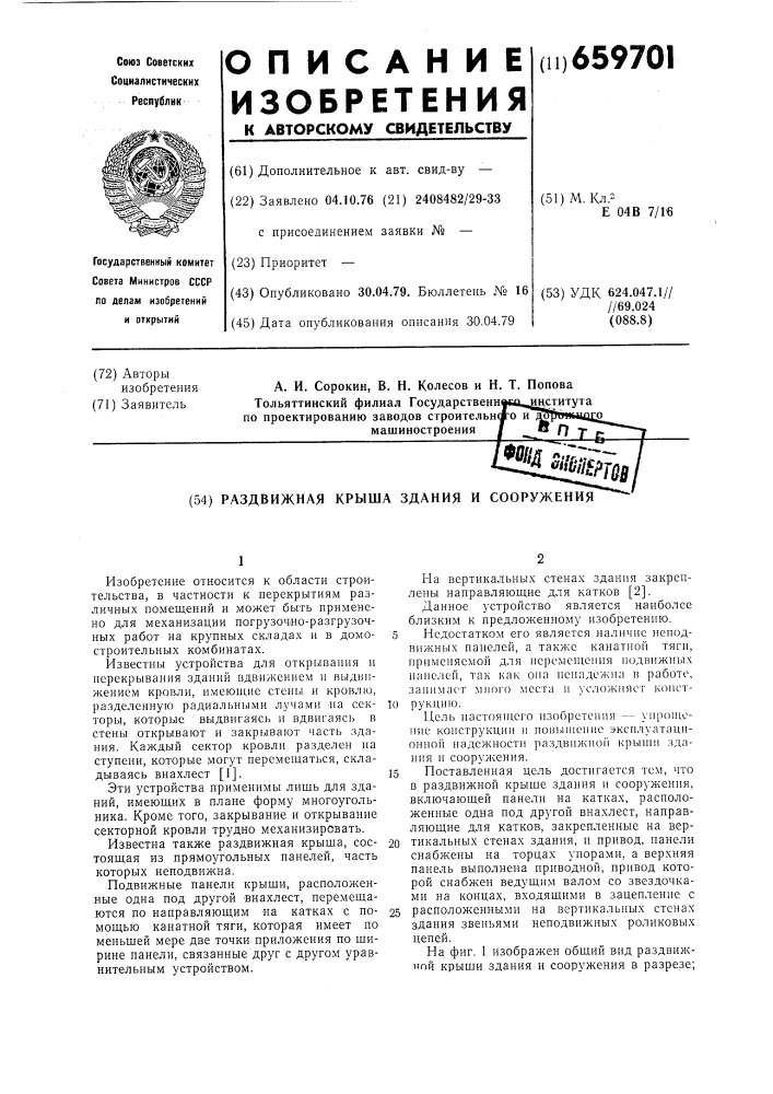 Раздвижная крыша здания и сооружения (патент 659701)