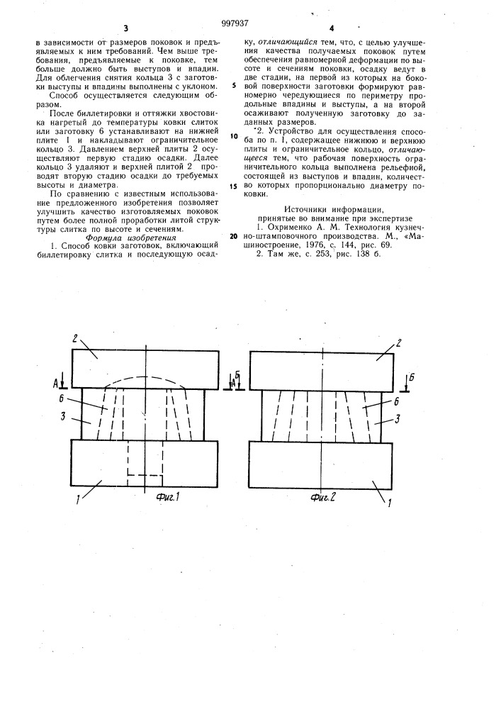Способ ковки заготовок и устройство для его осуществления (патент 997937)