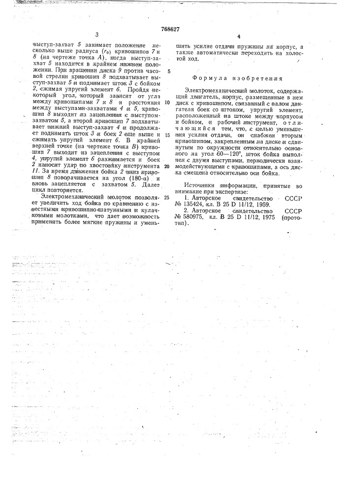 Электромеханический молоток (патент 768627)