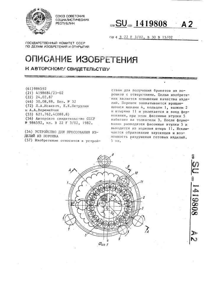 Устройство для прессования изделий из порошка (патент 1419808)