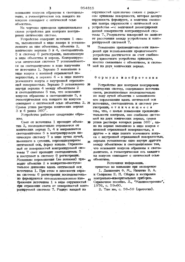 Устройство для контроля центрировки оптических систем (патент 954815)