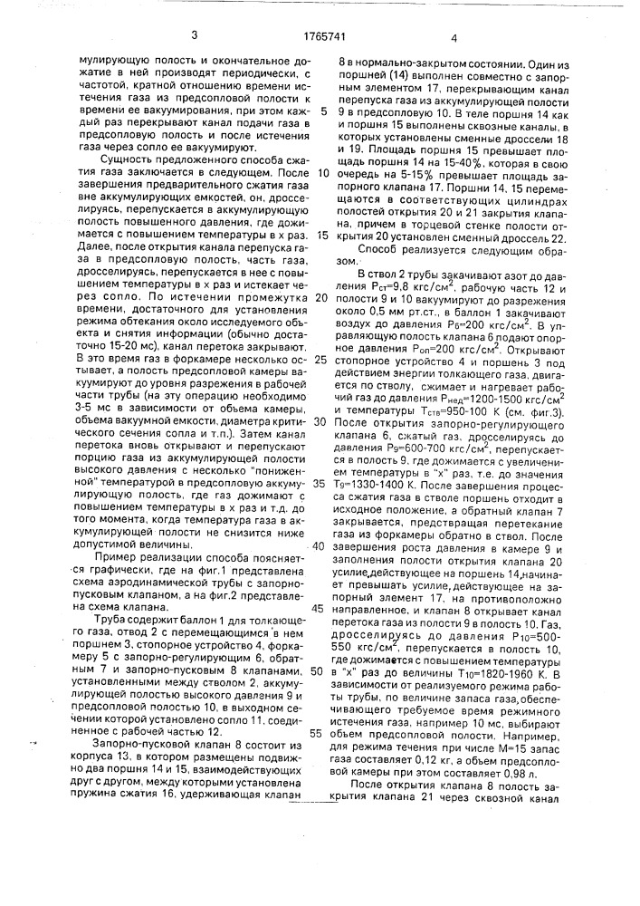 Способ адиабатического сжатия газа в аэродинамической трубе (патент 1765741)