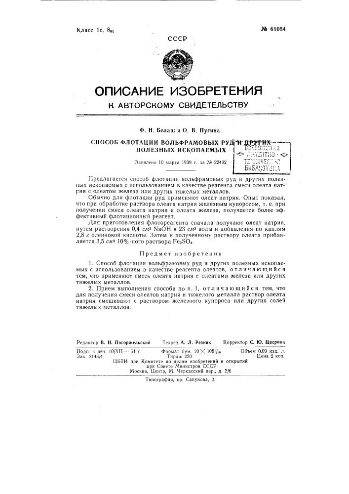 Способ флотации вольфрамовых руд и других полезных ископаемых (патент 61054)