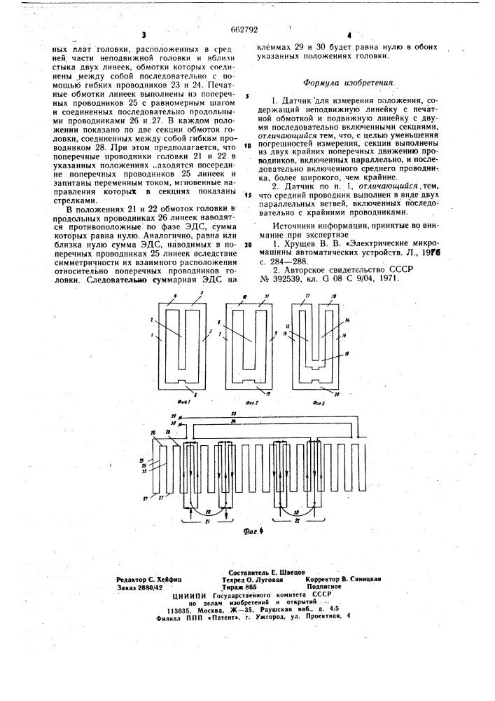 Датчик для измерения положения (патент 662792)