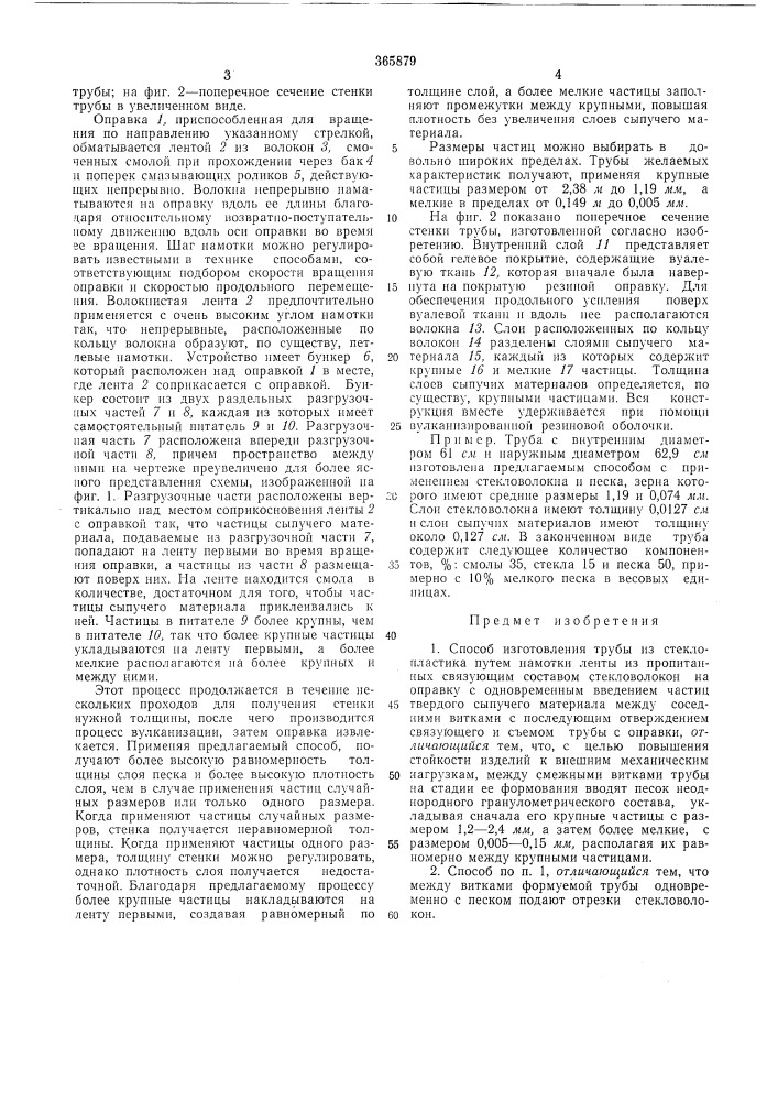 Способ изготовления трубы из стеклопластика (патент 365879)