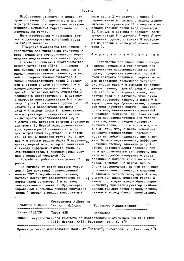 Устройство для управления электроприводом механизма горизонтального перемещения подвешенного на канате груза (патент 1527134)