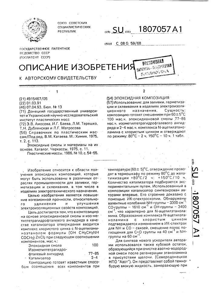 Эпоксидная композиция (патент 1807057)