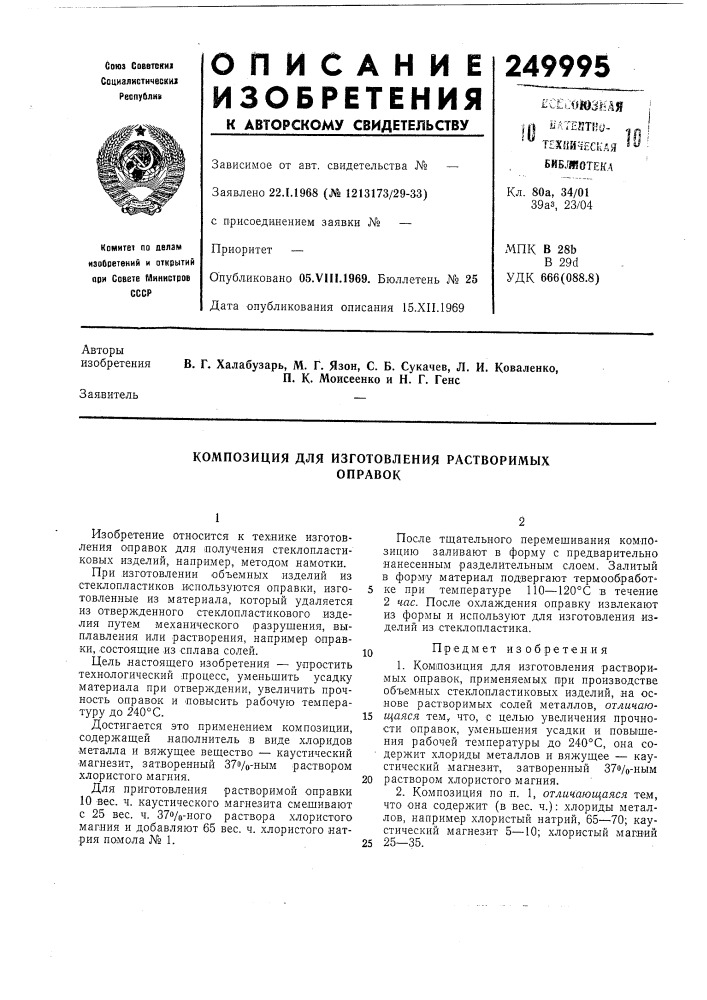 Композиция для изготовления растворимыхоправок (патент 249995)