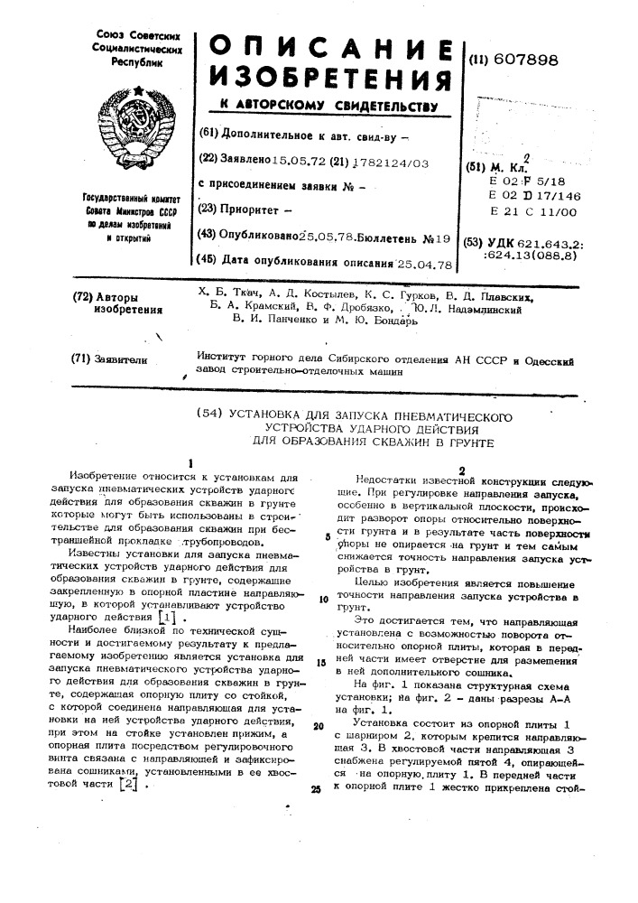 Установка для запуска пневматического устройства ударного действия для образования скважин в грунте (патент 607898)