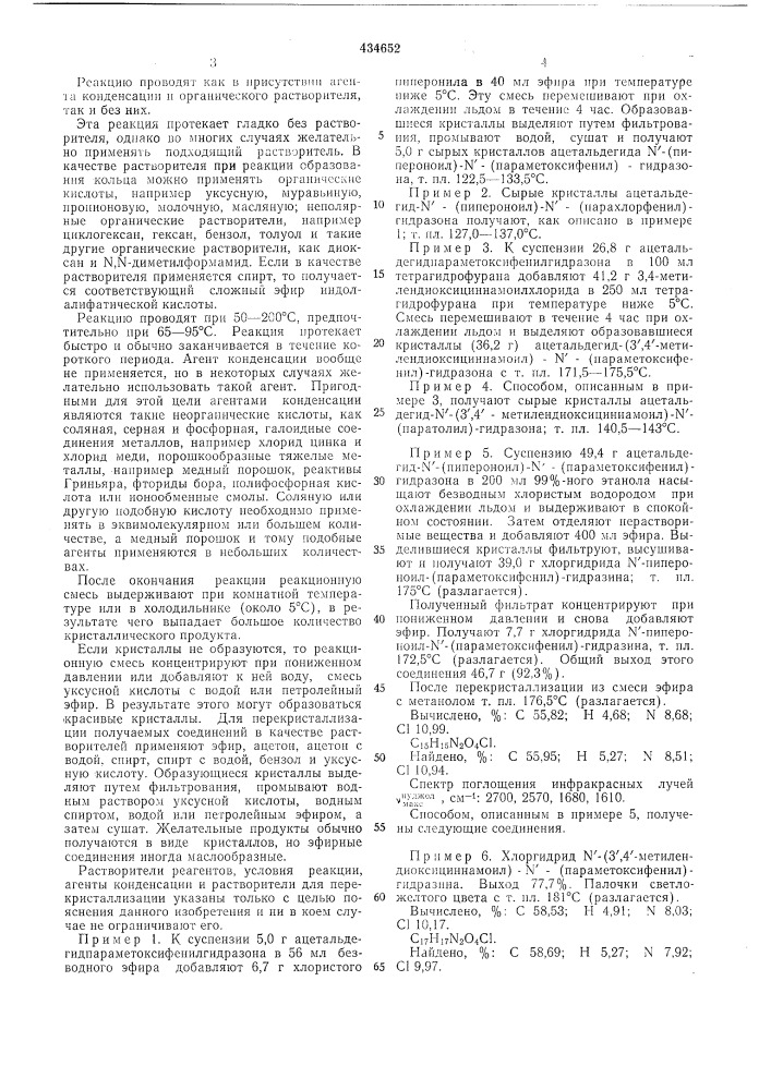 Способ получения производных 1-ацил-з- индолилалифатических кислот1изобретение относится к области иолучения новых производных индола, которые могут найти применение в фармацевтической промышленности в качестве физиологически активных веществ.известен способ получения замепгениых 3- индолилуксусных кислот взаимодействием фенилгидразина с альдегидом или кетоном.используя известный способ, можно получать новые производные ьацил-з-индолилалифатических кислот общей формулыr,сн(сио) cor-кз—гидроксильная группа, алкокси или аминогруппа, бензилоксигрупна или тетрагидропиранилоксигруппа; /1^0 или 1.способ заключается в том, что производное фенилгидразина или фенилгидразопа оби.1,ей формулы1015где r — атом водорода, низшая алкилгруппа, низшая алкоксигрунпа, низшая алкилтиогруппа или галоген;ri и rg —каждый представляет собой атом водорода или низшую алкилгрунпу;где r — имеет вышеуказанные значения;в — два атома водорода или остаточнаякетоили альдегидная группа, 20 подвергают взаимодействию с кетоном формулыr, k-co-ch.-ch(ch^)^cor,,25где ri, r2, rs и п имеют вышеуказанные значения, с последующим выделением целевого продукта известными приемами. (патент 434652)