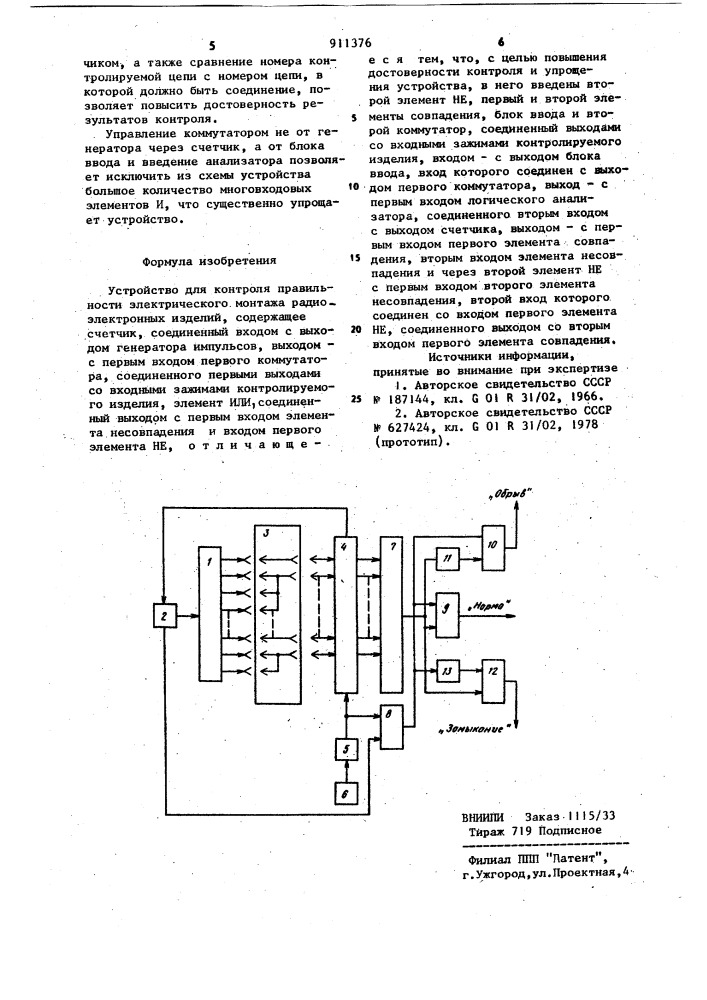 Устройство для контроля правильности электрического монтажа радиоэлектронных изделий (патент 911376)