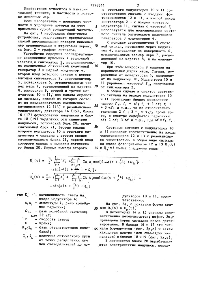 Способ дистанционной поверки линейных мер (патент 1298544)