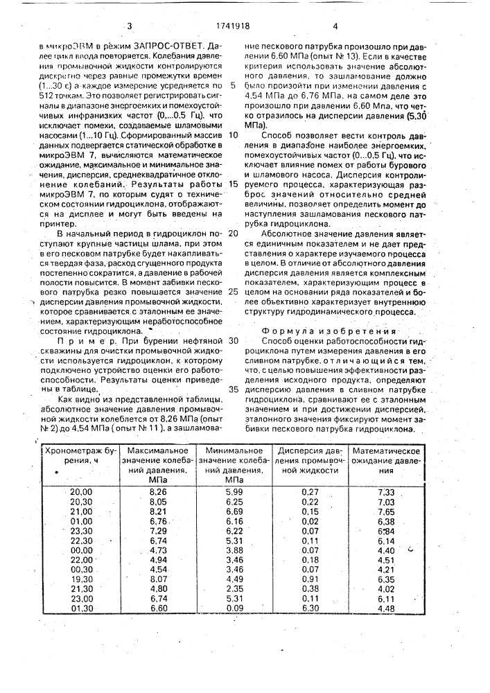 Способ оценки работоспособности гидроциклона (патент 1741918)