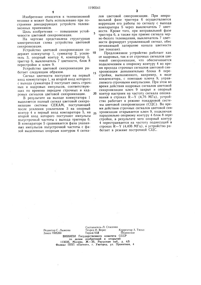 Устройство цветовой синхронизации (патент 1190541)