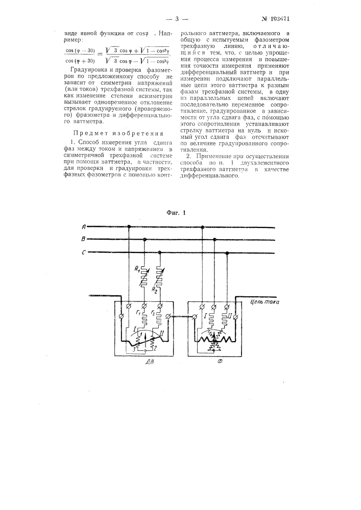 Способ измерения угла сдвига фаз между током и напряжением в симметричной трехфазной системе (патент 103671)