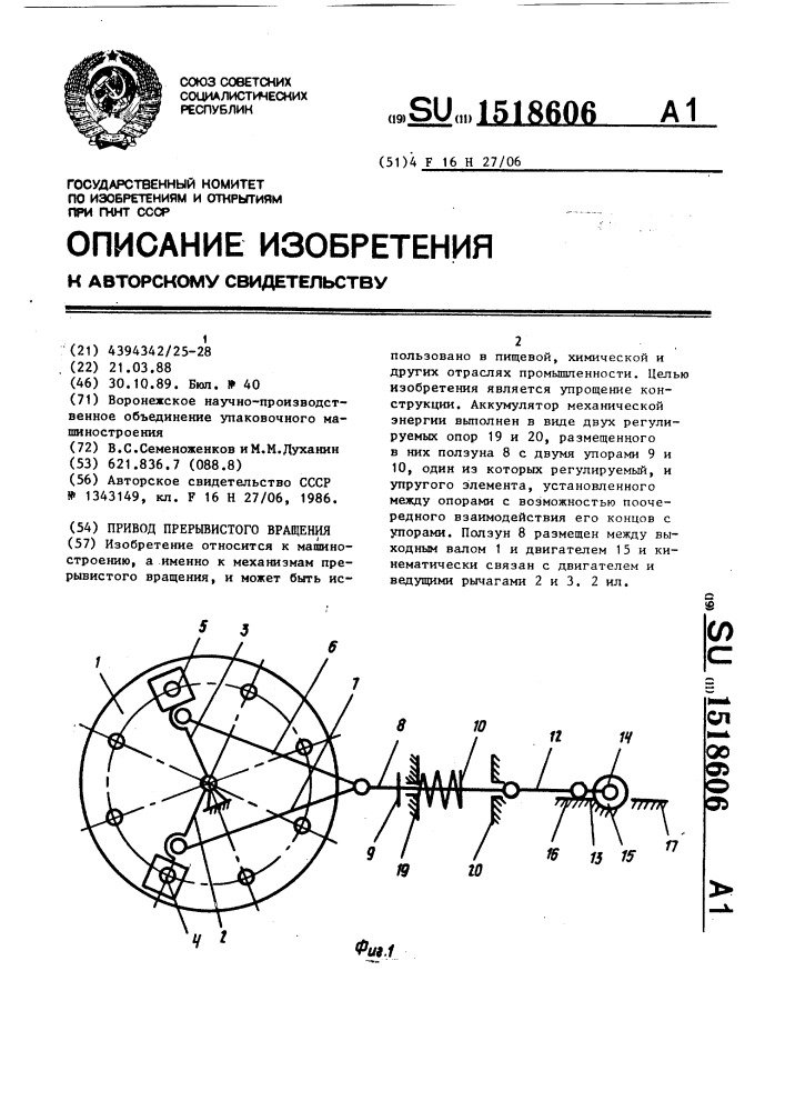 Привод прерывистого вращения (патент 1518606)