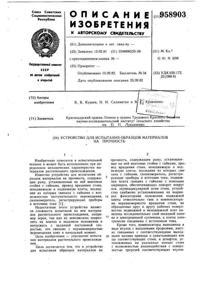 Устройство для испытания образцов материалов на прочность (патент 958903)