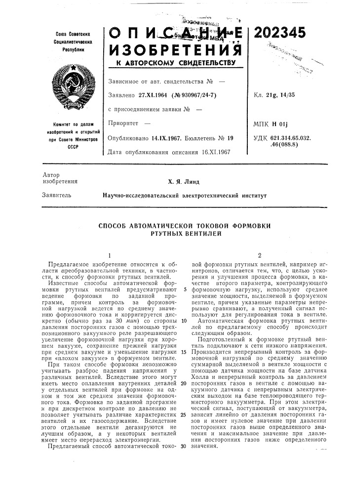Способ автоматической токовой формовки ртутных вентилей (патент 202345)