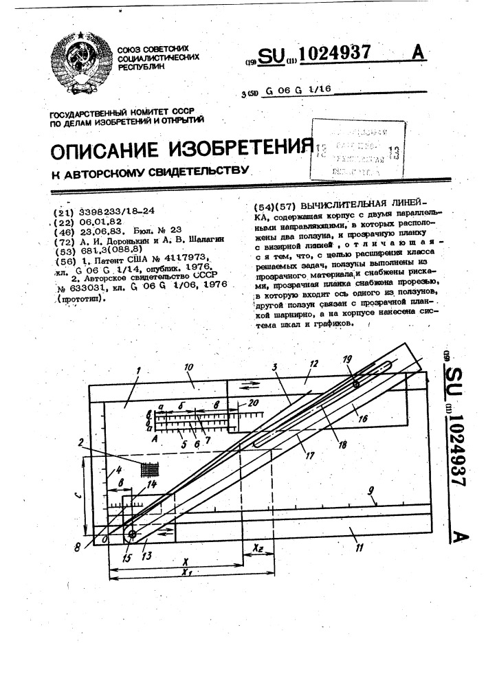 Вычислительная линейка (патент 1024937)