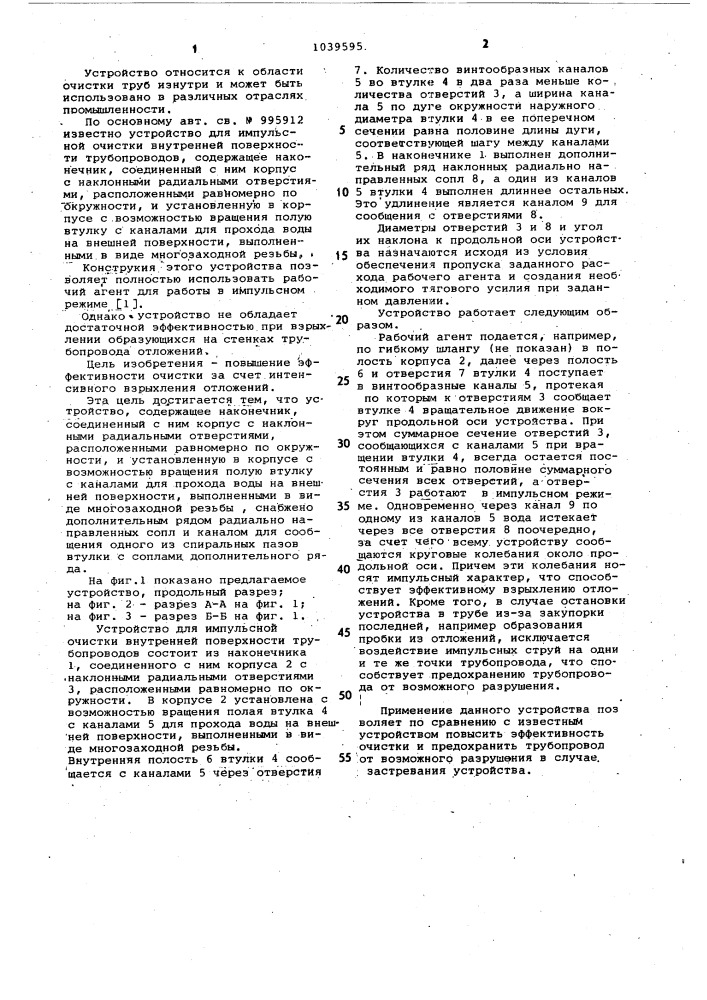 Устройство для импульсной очистки внутренней поверхности трубопроводов (патент 1039595)