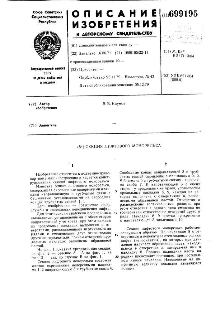 Секция лифтового монорельса (патент 699195)