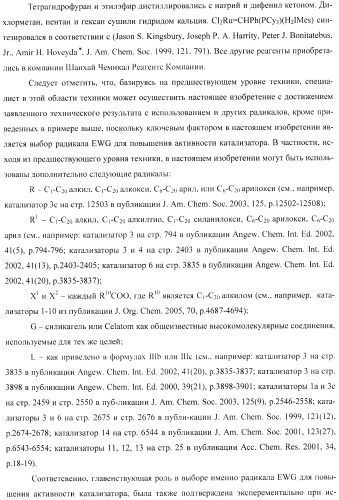 Лиганд комплекса рутения, комплекс рутения, катализатор комплекса рутения и способы его получения и применения (патент 2435778)