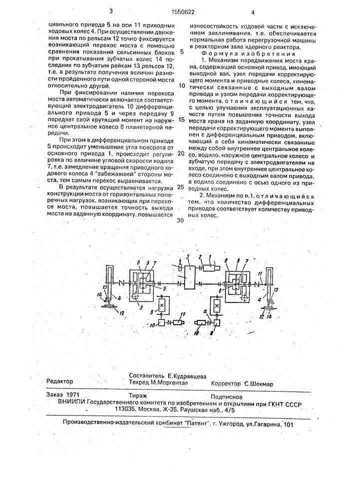 Механизм передвижения моста крана (патент 1550822)