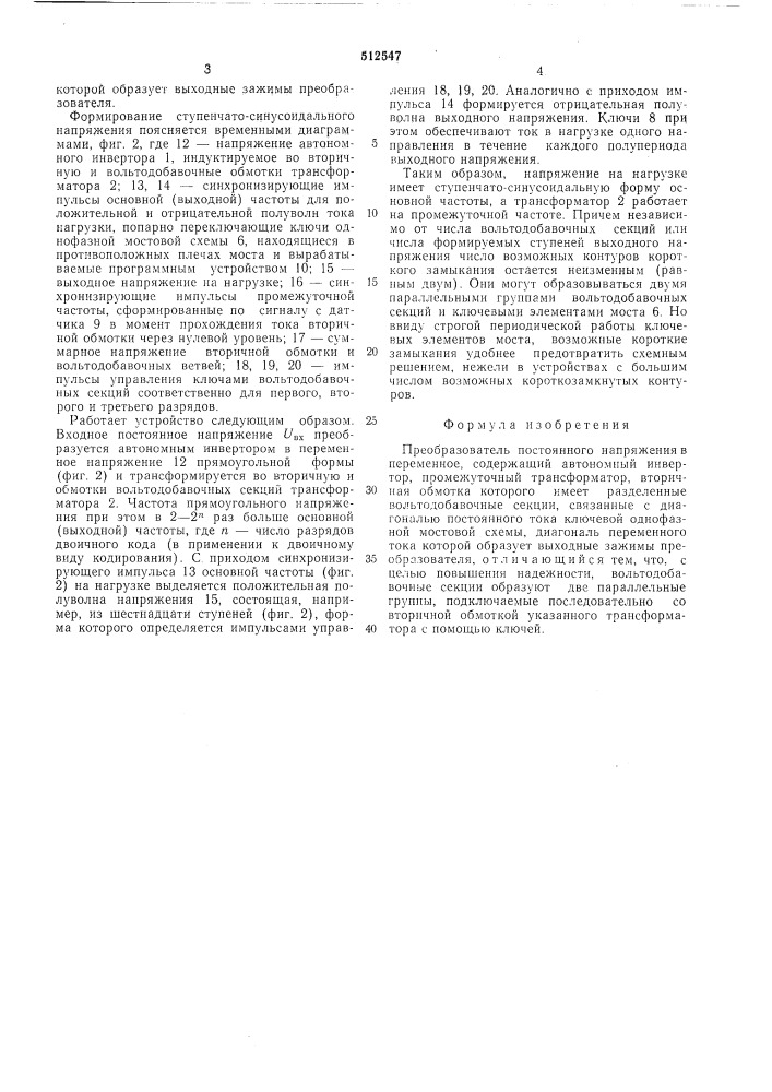 Преобразователь постоянного напряжения в переменное (патент 512547)