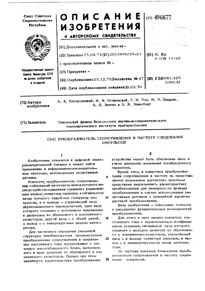 Преобразователь сопротивления в частоту следования импульсов (патент 496677)