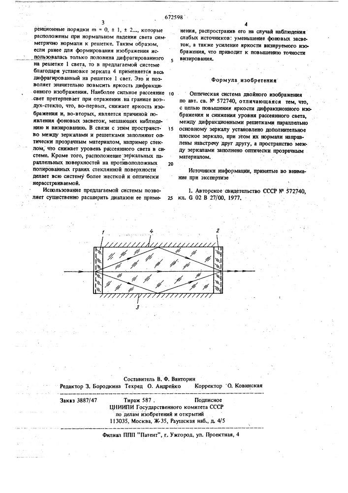 Оптическая система двойного изображения (патент 672598)
