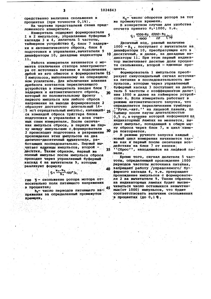 Измеритель скольжения асинхронного электромотора (патент 1024843)